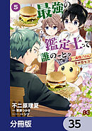 最強の鑑定士って誰のこと？　～満腹ごはんで異世界生活～【分冊版】　35