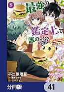 最強の鑑定士って誰のこと？　～満腹ごはんで異世界生活～【分冊版】　41