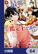 最強の鑑定士って誰のこと？　～満腹ごはんで異世界生活～【分冊版】　64