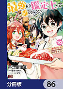 最強の鑑定士って誰のこと？　～満腹ごはんで異世界生活～【分冊版】　86