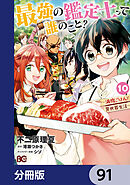 最強の鑑定士って誰のこと？　～満腹ごはんで異世界生活～【分冊版】　91