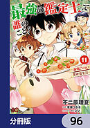 最強の鑑定士って誰のこと？　～満腹ごはんで異世界生活～【分冊版】　96