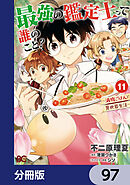 最強の鑑定士って誰のこと？　～満腹ごはんで異世界生活～【分冊版】　97