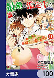 最強の鑑定士って誰のこと？【分冊版】