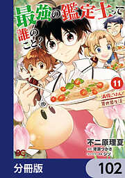 最強の鑑定士って誰のこと？【分冊版】