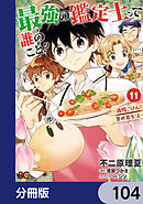 最強の鑑定士って誰のこと？　～満腹ごはんで異世界生活～【分冊版】　104