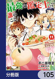最強の鑑定士って誰のこと？【分冊版】