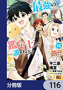 最強の鑑定士って誰のこと？　～満腹ごはんで異世界生活～【分冊版】　116