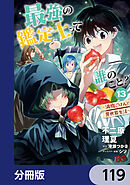 最強の鑑定士って誰のこと？　～満腹ごはんで異世界生活～【分冊版】　119