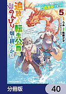 追放された転生公爵は、辺境でのんびりと畑を耕したかった ～来るなというのに領民が沢山来るから内政無双をすることに～【分冊版】　40
