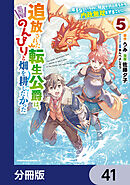 追放された転生公爵は、辺境でのんびりと畑を耕したかった ～来るなというのに領民が沢山来るから内政無双をすることに～【分冊版】　41