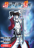 特級探索師への覚醒【分冊版】 5巻