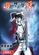 特級探索師への覚醒　鬼と成るもの【分冊版】 18巻