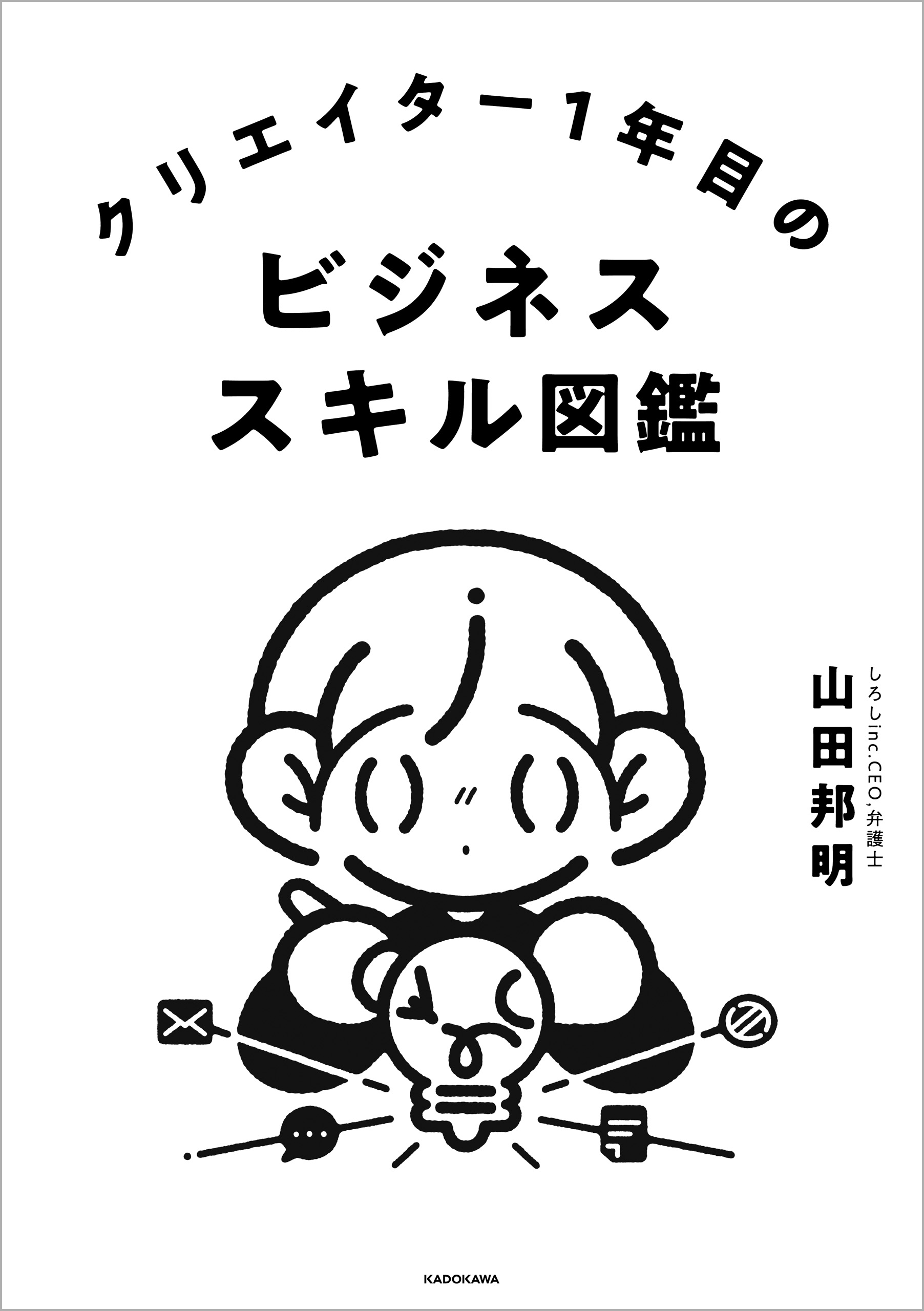 クリエイター1年目のビジネススキル図鑑 - 山田邦明 - 漫画・無料試し