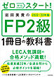 ゼロからスタート！　岩田美貴のFP2級1冊目の教科書 2022-2023年版