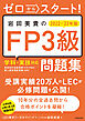 ゼロからスタート！　岩田美貴のFP3級問題集 2022-2023年版