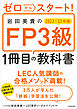ゼロからスタート！　岩田美貴のFP3級1冊目の教科書 2022-2023年版