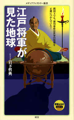 江戸将軍が見た地球