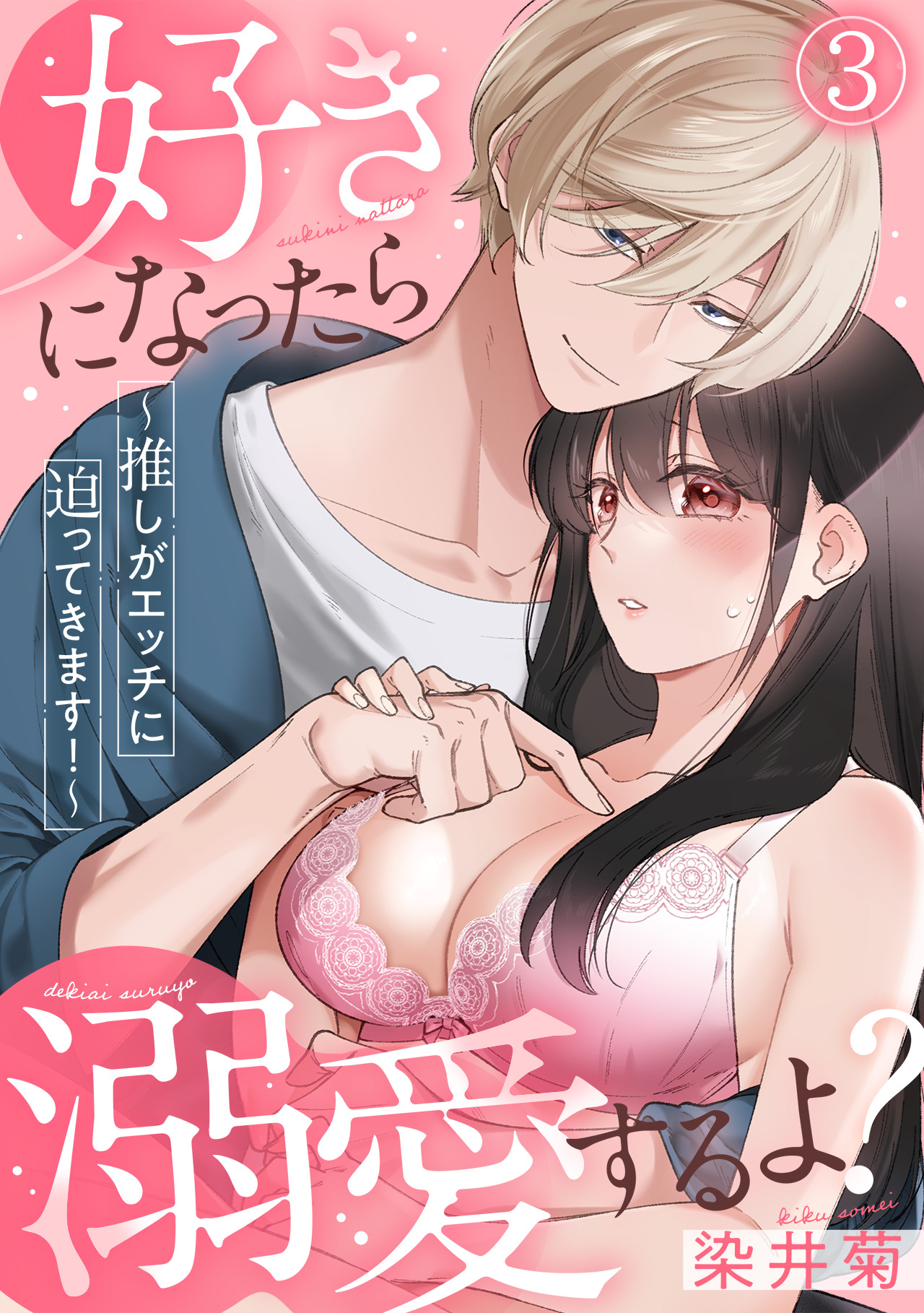 好きになったら溺愛するよ？～推しがエッチに迫ってきます！～(3) - 染井菊 - 漫画・無料試し読みなら、電子書籍ストア ブックライブ
