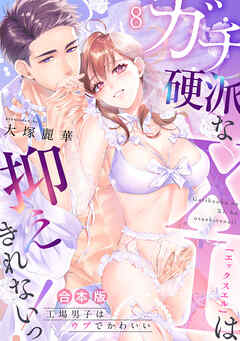 ガチ硬派なXLは抑えきれないっ！工場男子はウブでかわいい【合本版】(8)