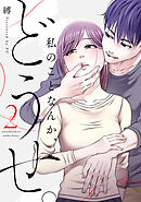 私のことなんか、どうせ。【コミックス版】(2)