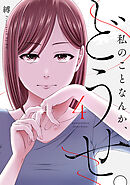 私のことなんか、どうせ。【コミックス版】(4)