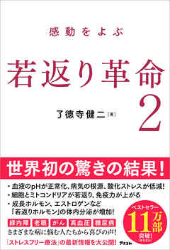 感動をよぶ 若返り革命 2