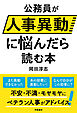 公務員が人事異動に悩んだら読む本