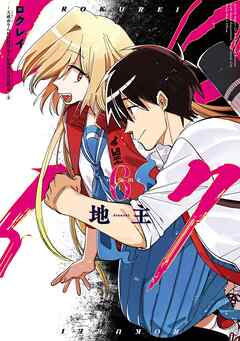 ロクレイ -天成市りんね区役所第六感部助霊課活動記-