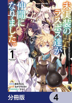 未実装のラスボス達が仲間になりました。【分冊版】