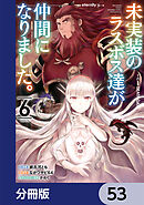 未実装のラスボス達が仲間になりました。 【分冊版】　53