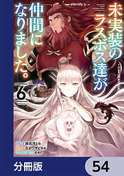 未実装のラスボス達が仲間になりました。【分冊版】