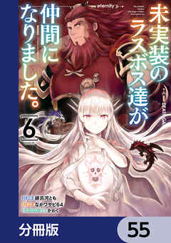 未実装のラスボス達が仲間になりました。 【分冊版】　55