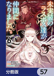 未実装のラスボス達が仲間になりました。【分冊版】