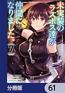 未実装のラスボス達が仲間になりました。 【分冊版】　61