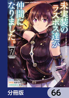 未実装のラスボス達が仲間になりました。 【分冊版】　66