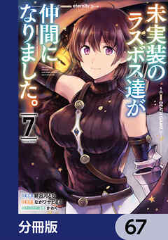未実装のラスボス達が仲間になりました。 【分冊版】　67