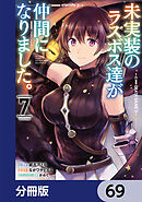 未実装のラスボス達が仲間になりました。 【分冊版】　69