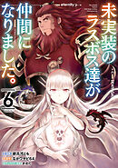 未実装のラスボス達が仲間になりました。 ６