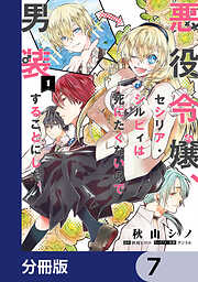 悪役令嬢、セシリア・シルビィは死にたくないので男装することにした。【分冊版】