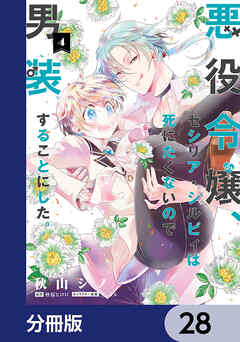 悪役令嬢、セシリア・シルビィは死にたくないので男装することにした。【分冊版】　28