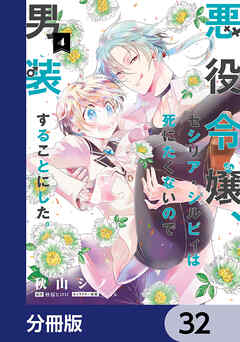 悪役令嬢、セシリア・シルビィは死にたくないので男装することにした。【分冊版】　32