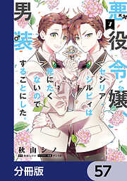 悪役令嬢、セシリア・シルビィは死にたくないので男装することにした。【分冊版】