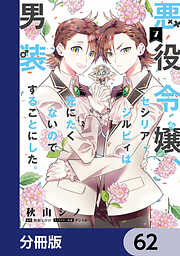 悪役令嬢、セシリア・シルビィは死にたくないので男装することにした。【分冊版】