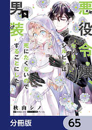 悪役令嬢、セシリア・シルビィは死にたくないので男装することにした。【分冊版】