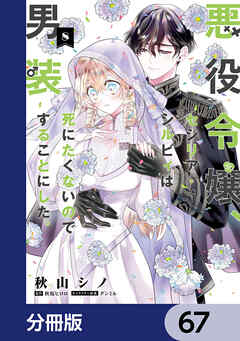 悪役令嬢、セシリア・シルビィは死にたくないので男装することにした。【分冊版】　67