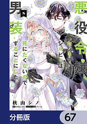 悪役令嬢、セシリア・シルビィは死にたくないので男装することにした。【分冊版】
