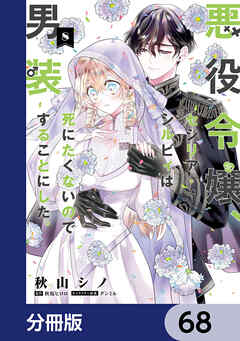 悪役令嬢、セシリア・シルビィは死にたくないので男装することにした。【分冊版】　68