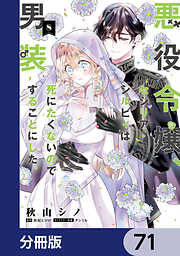 悪役令嬢、セシリア・シルビィは死にたくないので男装することにした。【分冊版】