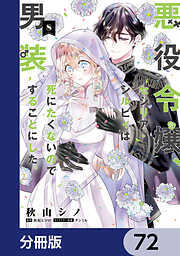 悪役令嬢、セシリア・シルビィは死にたくないので男装することにした。【分冊版】